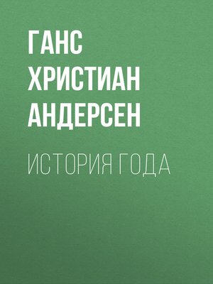 cover image of История года